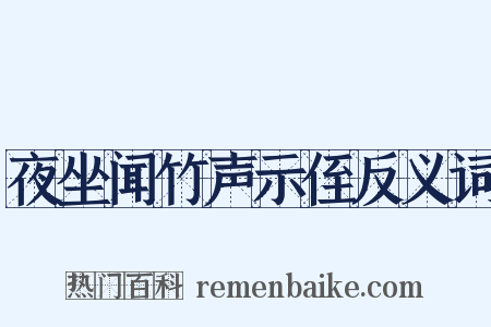 夜坐闻竹声示侄反义词是什么意思的图片